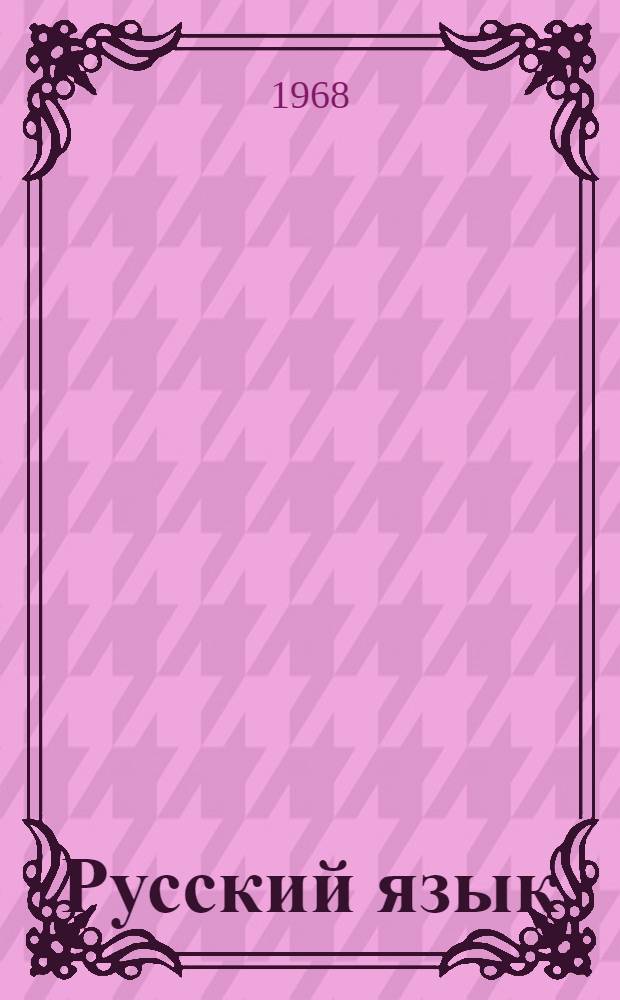 Русский язык : Для 4-го класса каз. школы