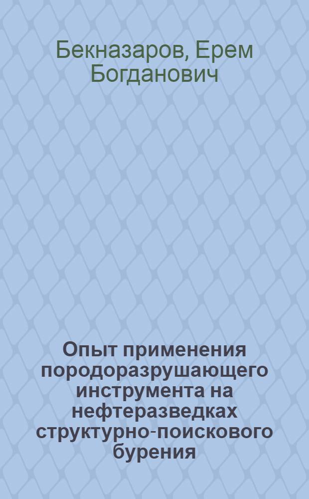Опыт применения породоразрушающего инструмента на нефтеразведках структурно-поискового бурения