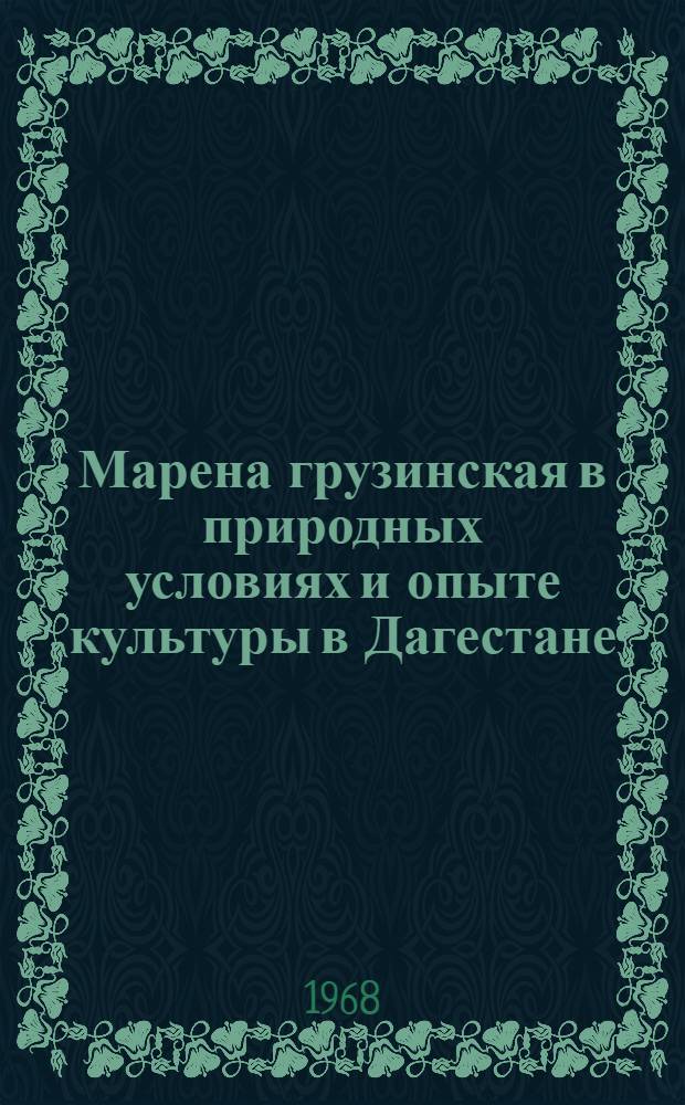 Марена грузинская в природных условиях и опыте культуры в Дагестане : Автореферат дис. на соискание учен. степени канд. биол. наук : (094)