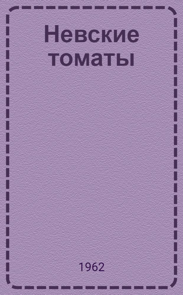 Невские томаты