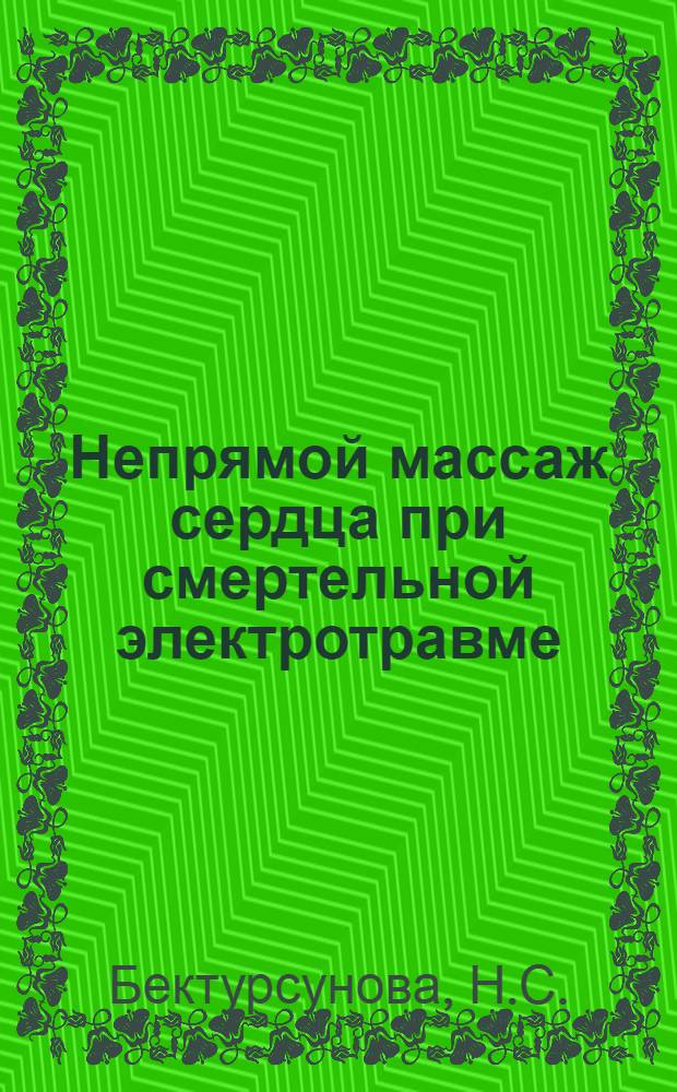 Непрямой массаж сердца при смертельной электротравме : (Эксперим. исследование) : Автореферат дис. на соискание учен. степени кандидата мед. наук