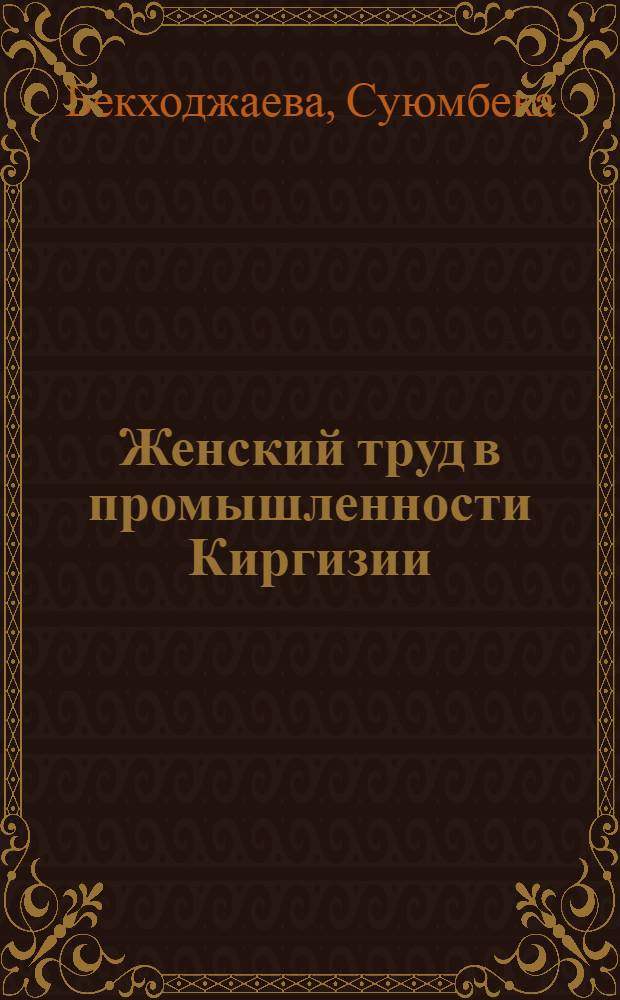 Женский труд в промышленности Киргизии