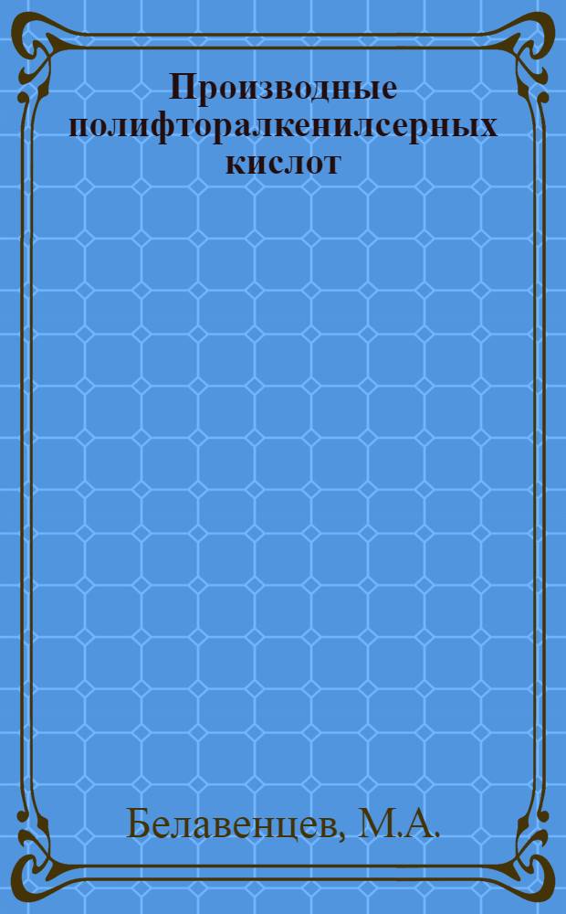 Производные полифторалкенилсерных кислот : Автореферат дис. на соискание учен. степени кандидата хим. наук