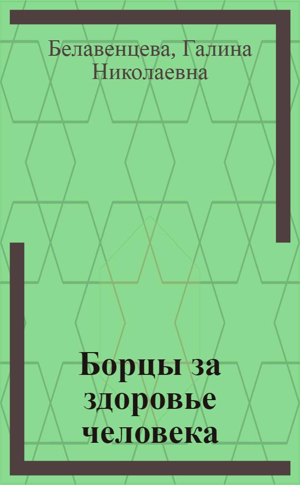 Борцы за здоровье человека : Рек. указатель