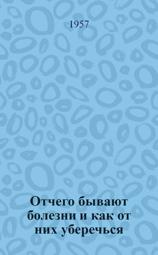 Отчего бывают болезни и как от них уберечься : Рек. указатель науч.-попул. литературы по медицине