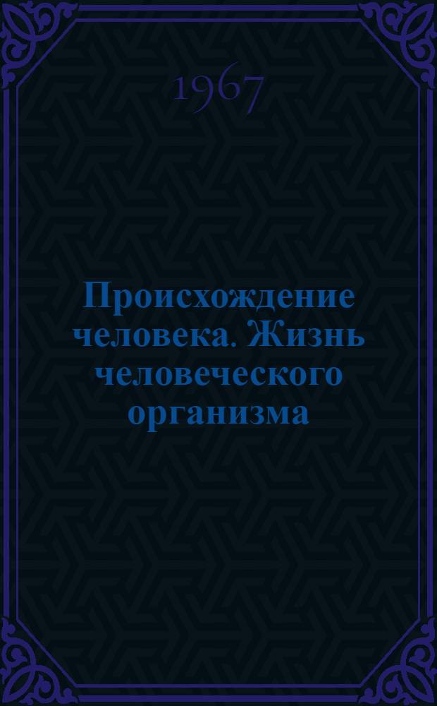 Происхождение человека. Жизнь человеческого организма : Указатель науч.-попул. литературы