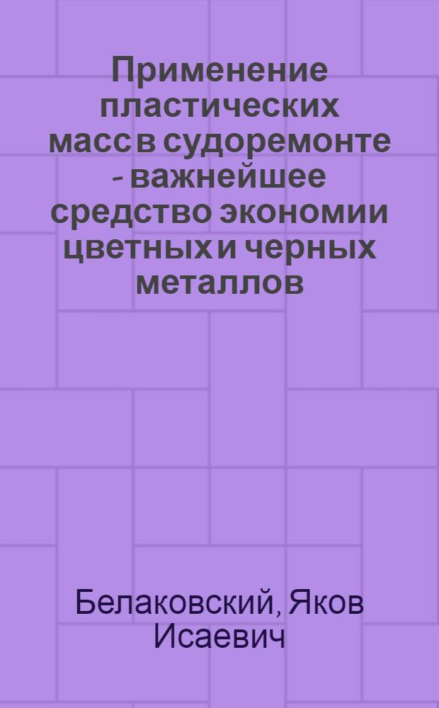 Применение пластических масс в судоремонте - важнейшее средство экономии цветных и черных металлов