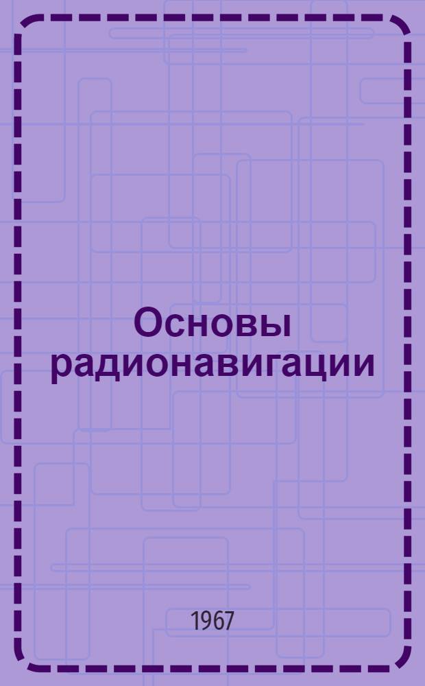 Основы радионавигации : Учебник для радиотехн. вузов и фак.