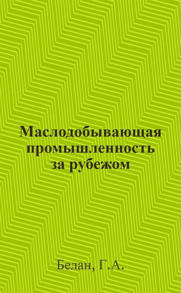 Маслодобывающая промышленность за рубежом : Обзор