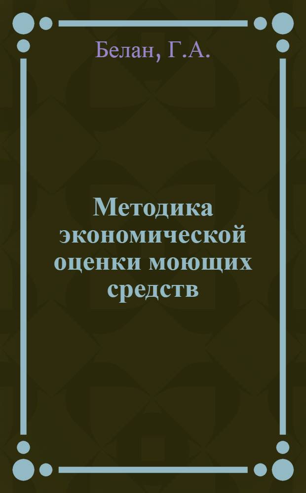 Методика экономической оценки моющих средств