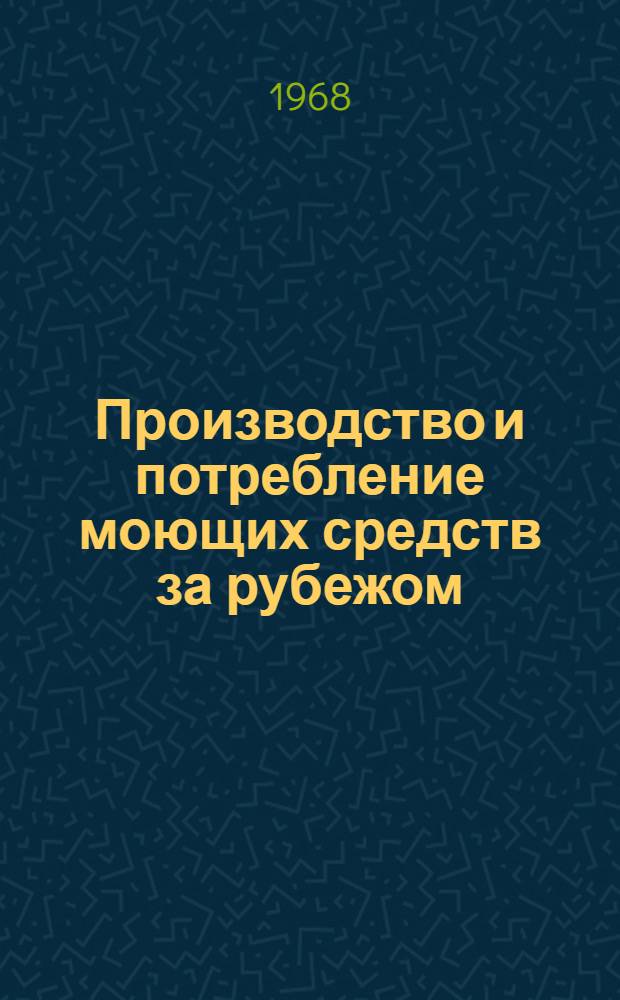 Производство и потребление моющих средств за рубежом : Обзор