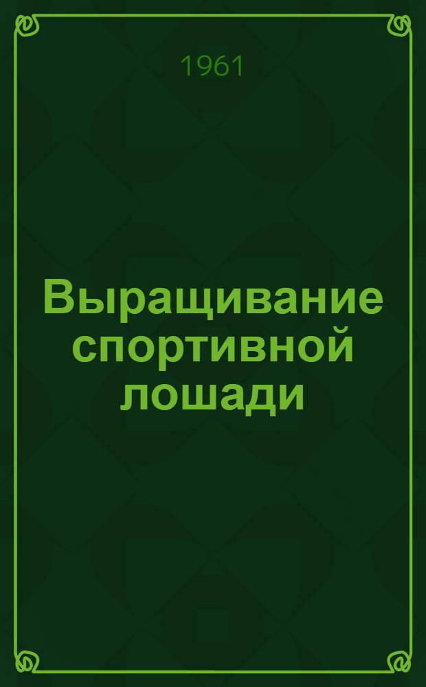 Выращивание спортивной лошади