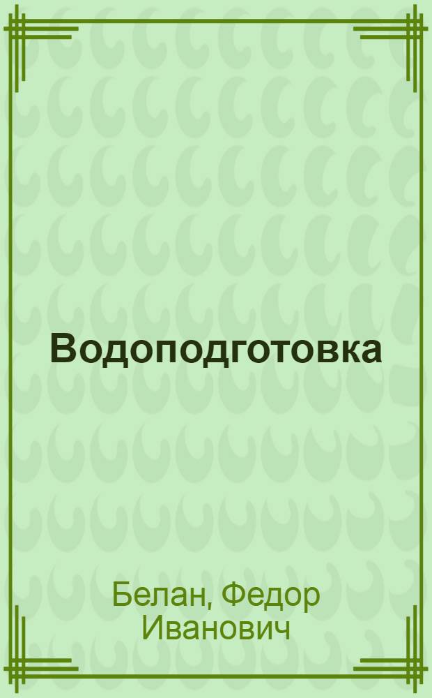 Водоподготовка : Сборник задач : Для техникумов металлург. пром-сти