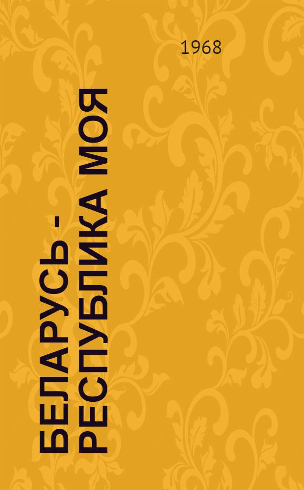 Беларусь - республика моя : Инструктивно-метод. письмо о работе культпросветучреждений по достойной встрече 50-летия БССР и Компартии Белоруссии
