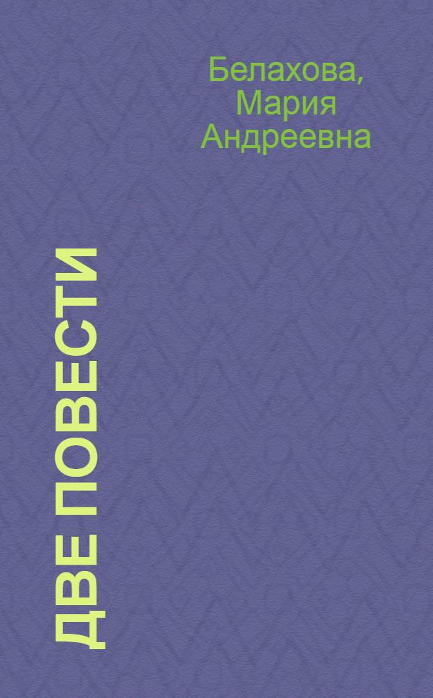 Две повести : Дочь; Сын : Для ст. возраста