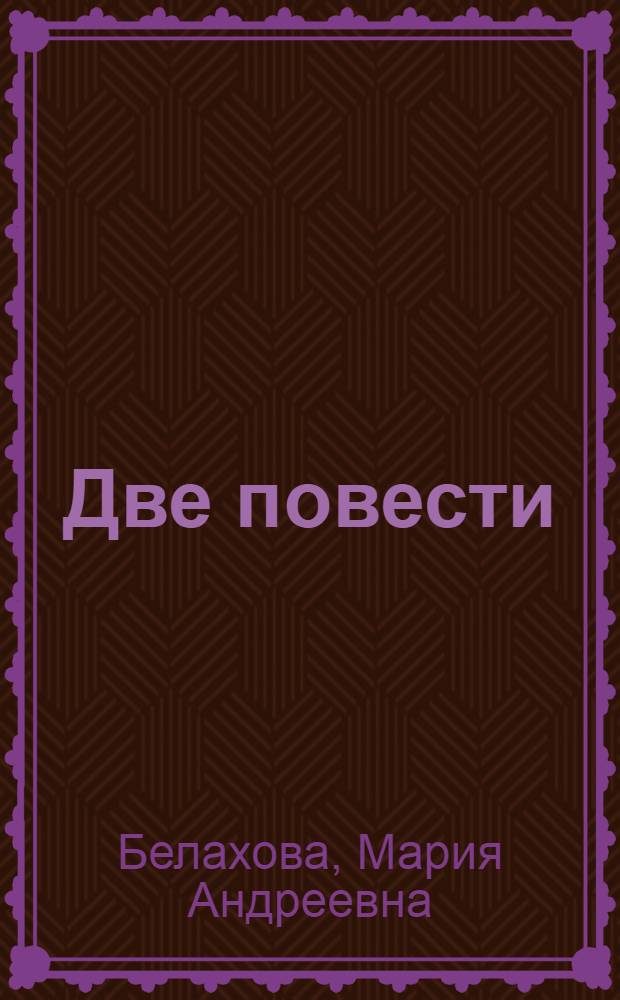 Две повести : Сын; Дочь : Для сред. и ст. возраста