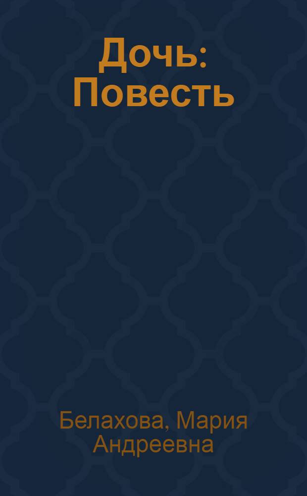 Дочь : Повесть
