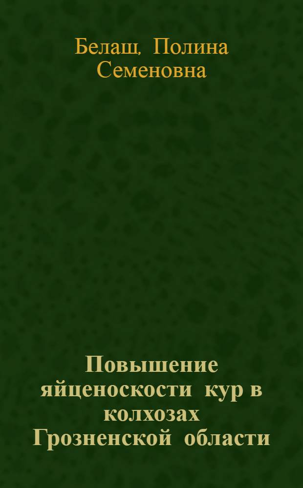 Повышение яйценоскости кур в колхозах Грозненской области