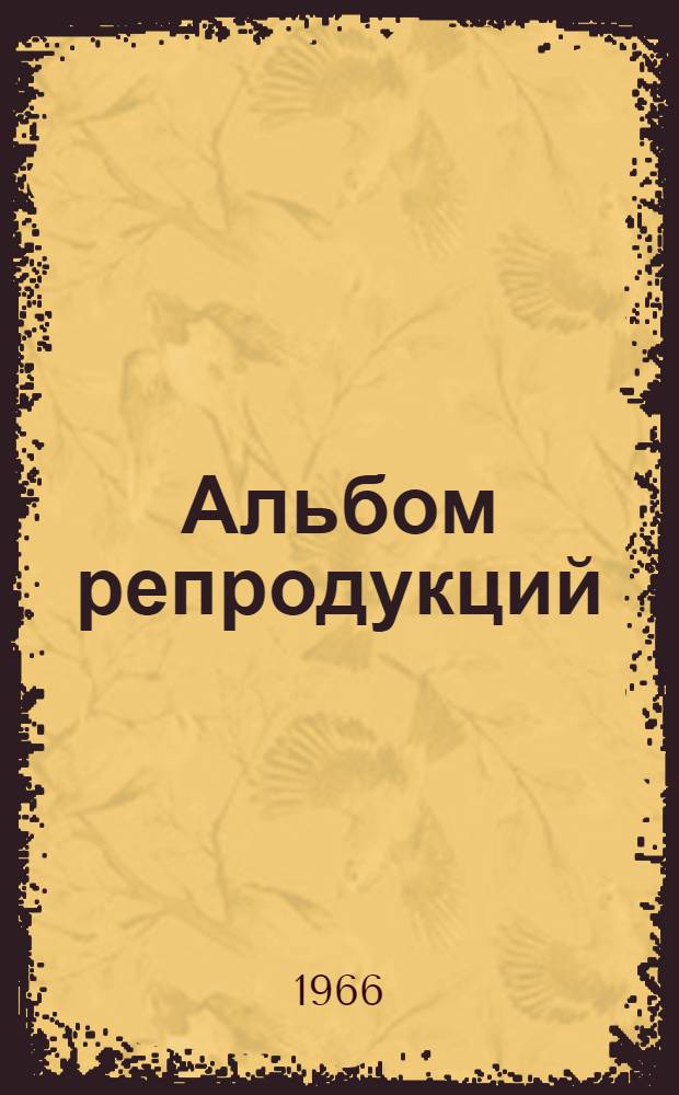 [Альбом репродукций
