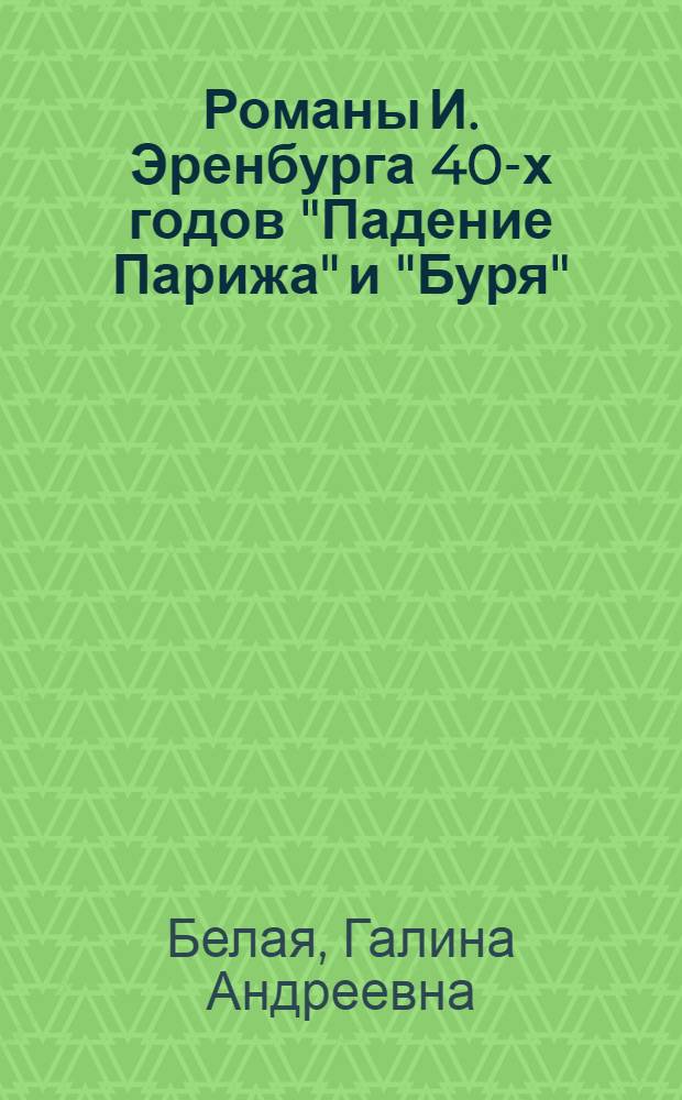 Романы И. Эренбурга 40-х годов "Падение Парижа" и "Буря" : (К вопросу о формах соврем. романа) : Автореферат дис. на соискание учен. степени кандидата филол. наук