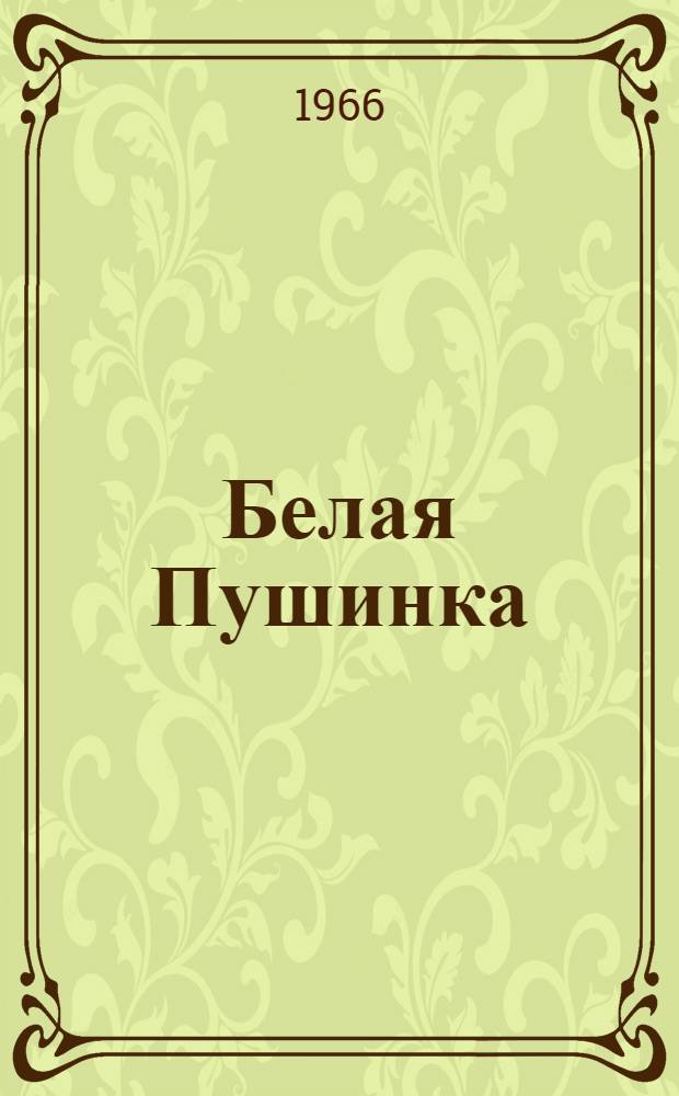 Белая Пушинка : Сборник науч.-фантаст. рассказов : Пер. с румын