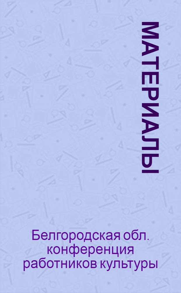 [Материалы]