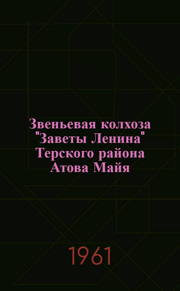 Звеньевая колхоза "Заветы Ленина" Терского района Атова Майя