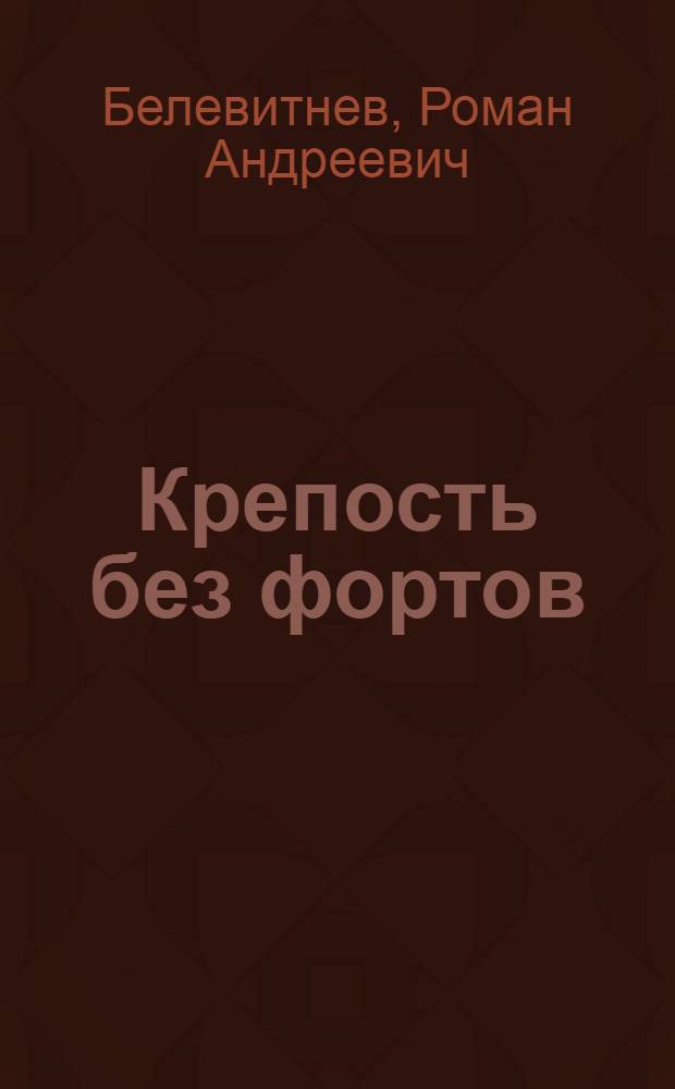 Крепость без фортов : Страницы героической обороны Лиепаи