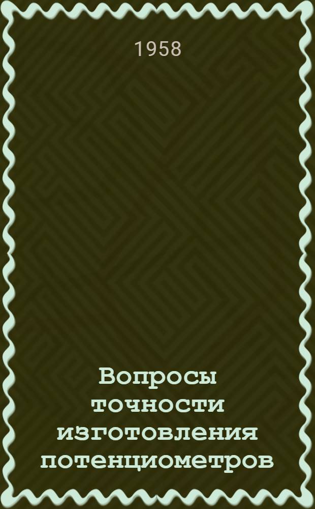 Вопросы точности изготовления потенциометров