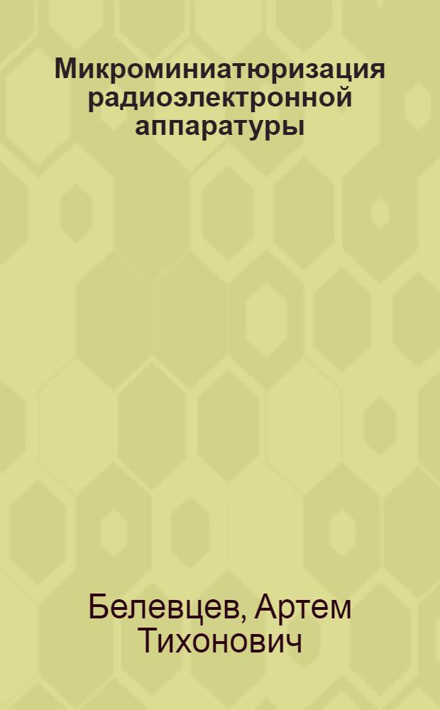 Микроминиатюризация радиоэлектронной аппаратуры