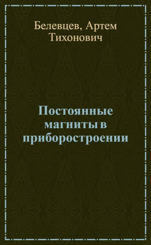 Постоянные магниты в приборостроении : (Обзор)