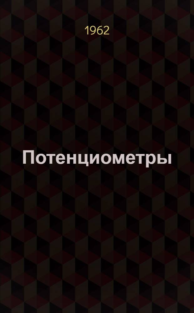 Потенциометры