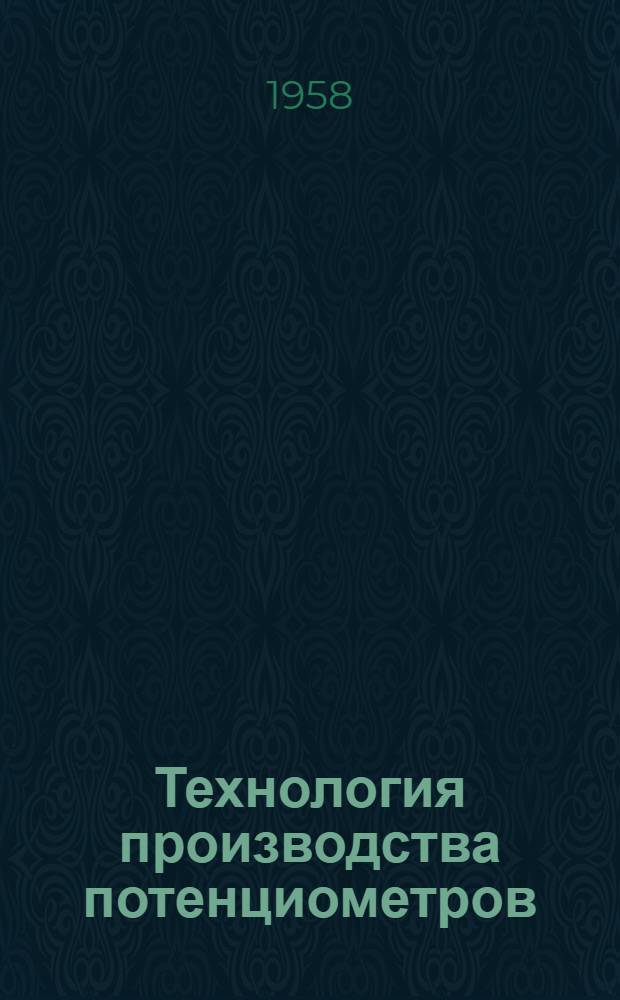Технология производства потенциометров