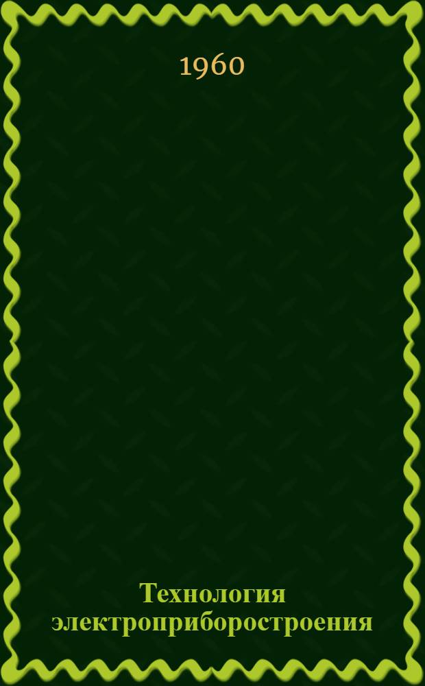 Технология электроприборостроения : (Конспект лекций) [В 2 ч. Ч. 1