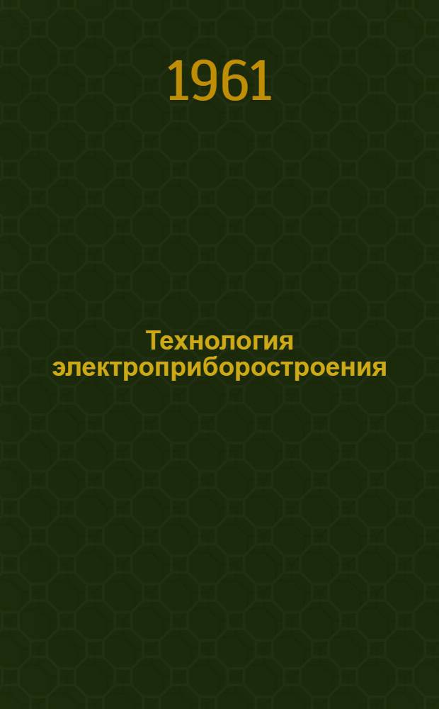 Технология электроприборостроения : (Конспект лекций) [В 2 ч. Ч. 2 : Технология электроэлементов