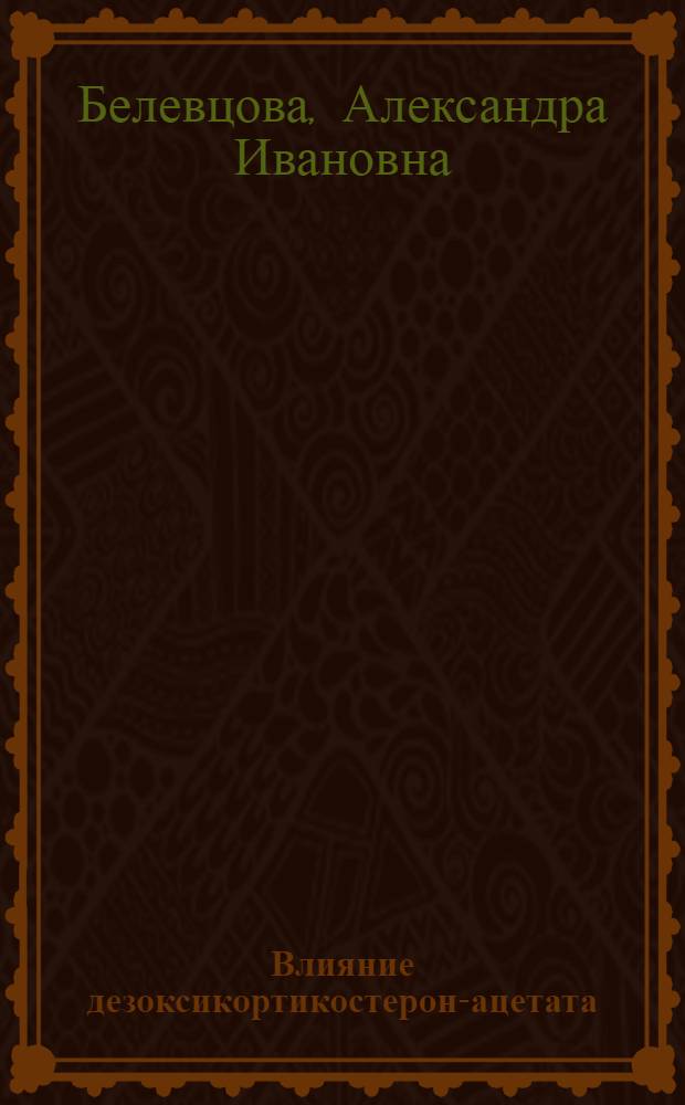 Влияние дезоксикортикостерон-ацетата (ДОКА) на приспособительные реакции организма животных к условиям высокогорья : (Эксперим. исследование) : Автореферат дис. на соискание учен. степени канд. биол. наук : (102)