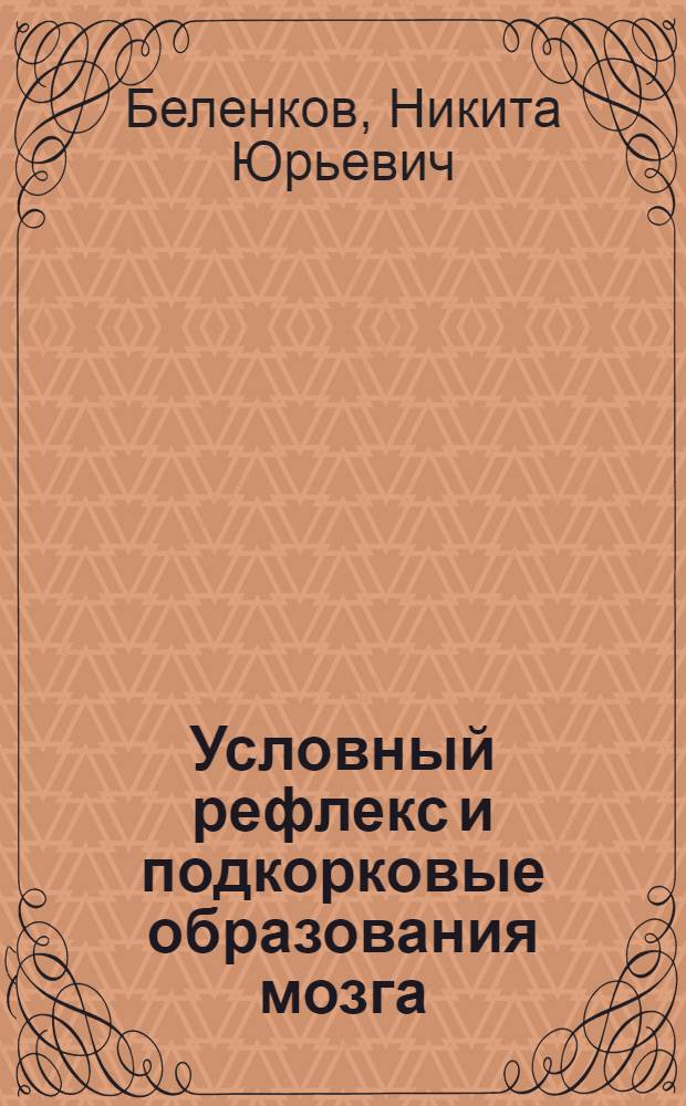 Условный рефлекс и подкорковые образования мозга