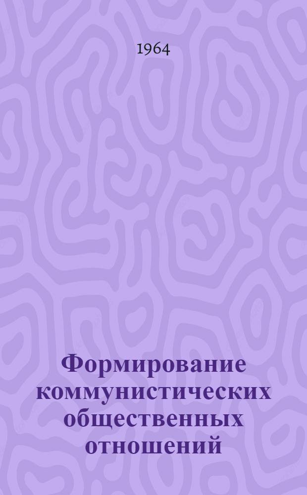 Формирование коммунистических общественных отношений