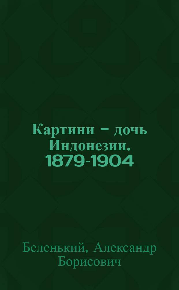 Картини - дочь Индонезии. [1879-1904]