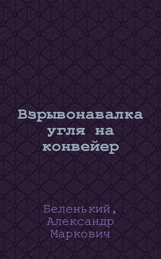 Взрывонавалка угля на конвейер