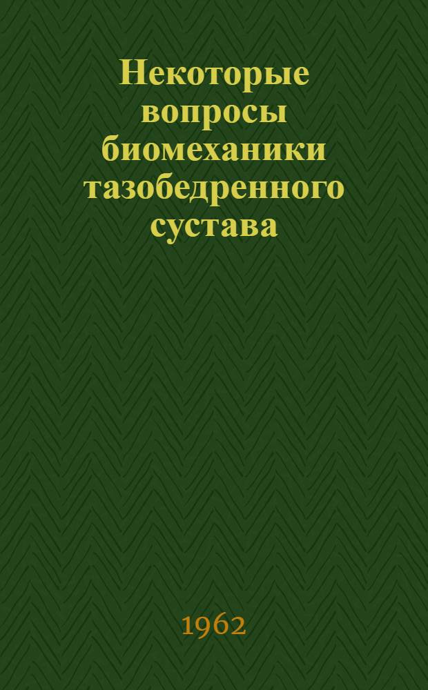 Некоторые вопросы биомеханики тазобедренного сустава : Автореферат дис. на соискание учен. степени кандидата мед. наук