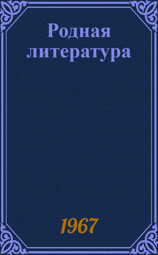 Родная литература : Хрестоматия для 7 класса