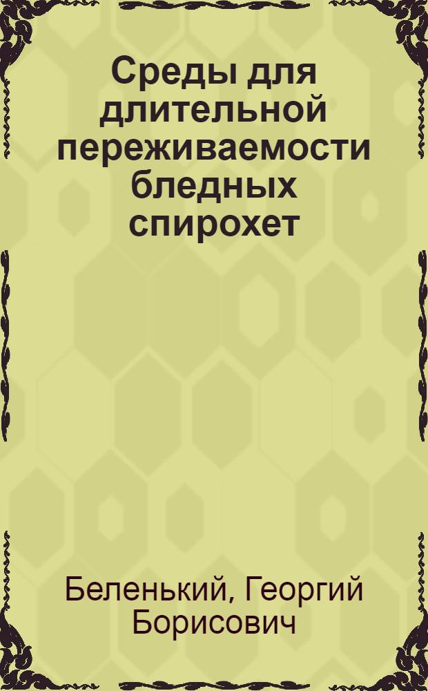 Среды для длительной переживаемости бледных спирохет : Пособие для врачей