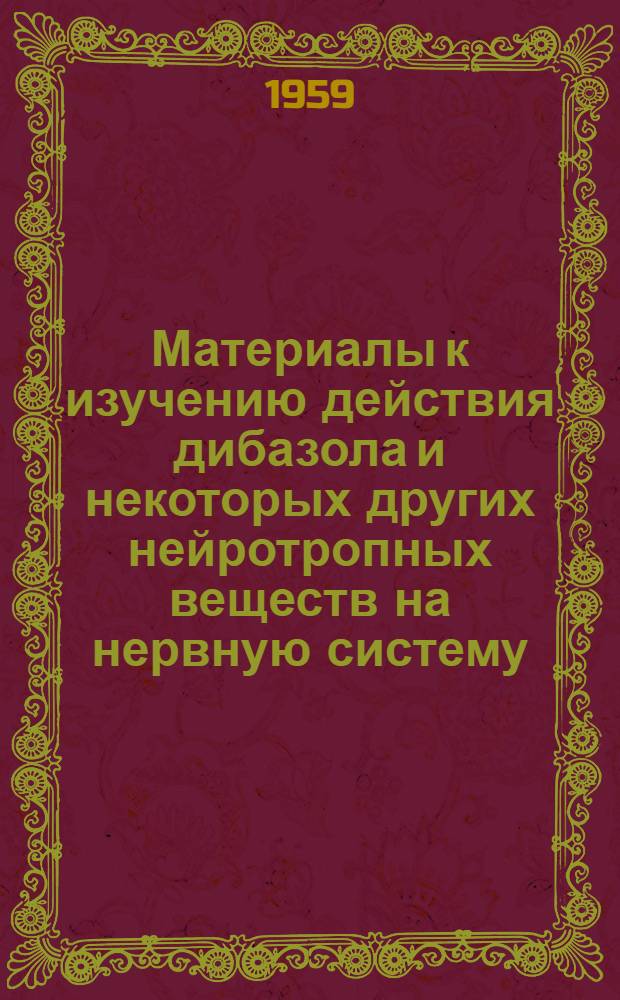 Материалы к изучению действия дибазола и некоторых других нейротропных веществ на нервную систему : Автореферат дис. на соискание учен. степени кандидата мед. наук