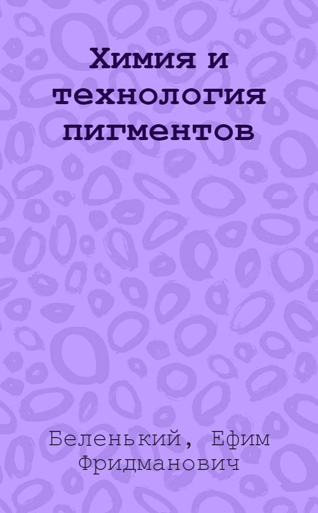 Химия и технология пигментов : Учеб. пособие для хим.-технол. специальностей вузов