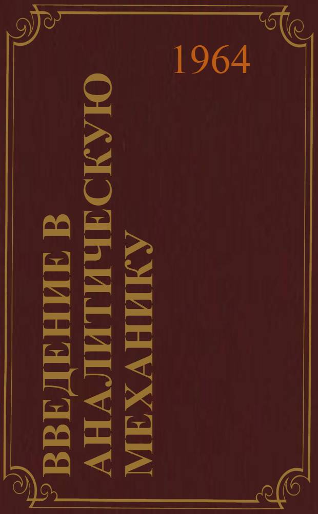 Введение в аналитическую механику