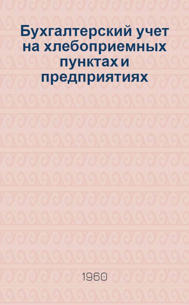 Бухгалтерский учет на хлебоприемных пунктах и предприятиях