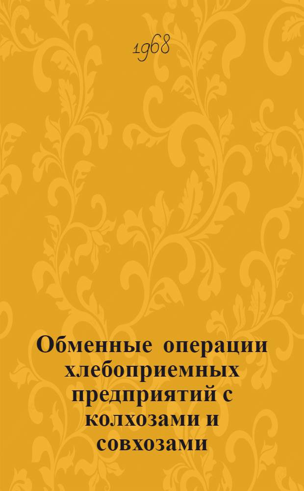 Обменные операции хлебоприемных предприятий с колхозами и совхозами