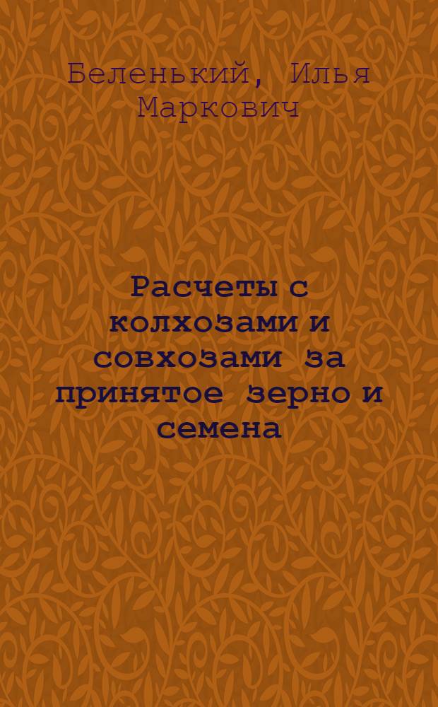 Расчеты с колхозами и совхозами за принятое зерно и семена