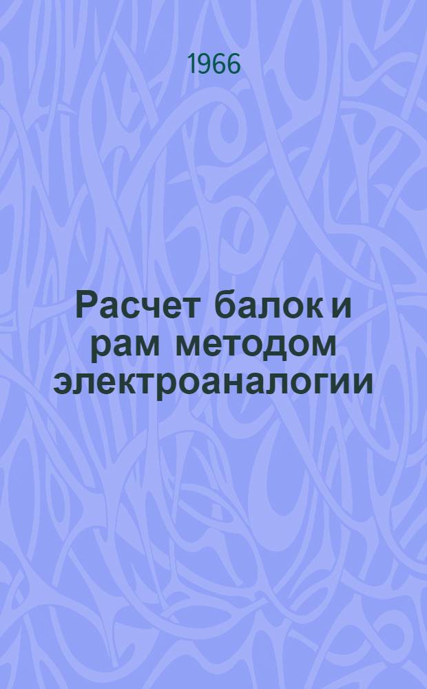 Расчет балок и рам методом электроаналогии : (Пособие для выполнения лабораторных работ)